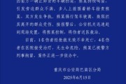 六爻解析重庆一司机因持续鸣笛引发争执 强行驶离致1人死亡4人受伤